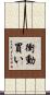 衝動買い Scroll