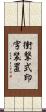 衝撃式印字装置 Scroll