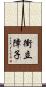 衝立障子 Scroll
