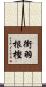 衝羽根樫 Scroll