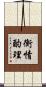衡情酌理 Scroll
