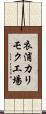 衣浦カリモク工場 Scroll