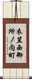 衣笠西御所ノ内町 Scroll