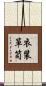 衣装箪笥 Scroll