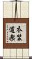 衣装道楽 Scroll