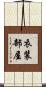 衣装部屋 Scroll