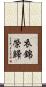 衣錦榮歸 Scroll