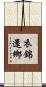 衣錦還鄉 Scroll