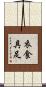 衣食具足 Scroll