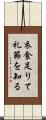 衣食足りて礼節を知る Scroll