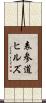 表参道ヒルズ Scroll