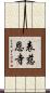 表慈恩寺 Scroll