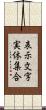 表示文字実体集合 Scroll