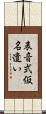 表音式仮名遣い Scroll