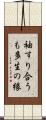 袖すり合うも多生の縁 Scroll