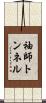 袖師トンネル Scroll