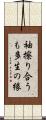 袖擦り合うも多生の縁 Scroll