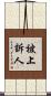 被上訴人 Scroll