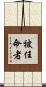 被任命者 Scroll