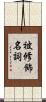 被修飾名詞 Scroll