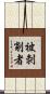 被剝削者 Scroll