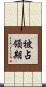 被占領期 Scroll