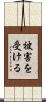 被害を受ける Scroll