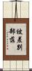 被差別部落 Scroll