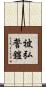 被弘誓鎧 Scroll