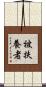 被扶養者 Scroll