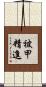 被甲精進 Scroll