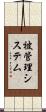 被管理システム Scroll