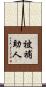被補助人 Scroll