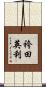 袴田英利 Scroll