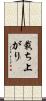 裁ち上がり Scroll