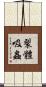 裂體吸蟲 Scroll