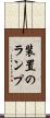 装置のランプ Scroll