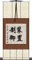 装置制御 Scroll