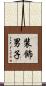 装飾男子 Scroll