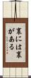 裏には裏がある Scroll