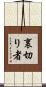裏切り者 Scroll
