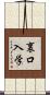 裏口入学 Scroll