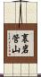 裏岩管山 Scroll