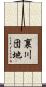 裏川団地 Scroll