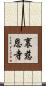 裏慈恩寺 Scroll
