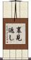 裏見返し Scroll