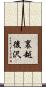裏越後沢 Scroll