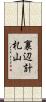 裏辺計札山 Scroll