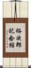 裕次郎記念館 Scroll