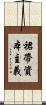 裙帶資本主義 Scroll
